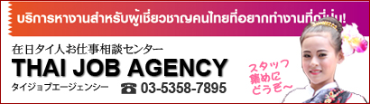 ݓ^ClkZ^[ THAI JOB AGENCYi^CWuG[WV[j